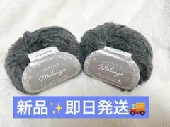 大人気‼️ 新品✨️ Melange グレー毛糸 2個　No.12 ふんわりメランジ