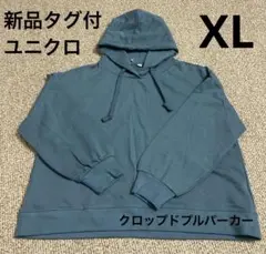 お値下げ【新品タグ付】ユニクロ　スウェット　クロップドプルパーカー　XL