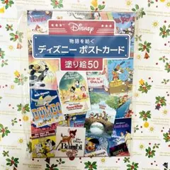 ディズニー　ポストカード　塗り絵50 シール付き　新品未使用