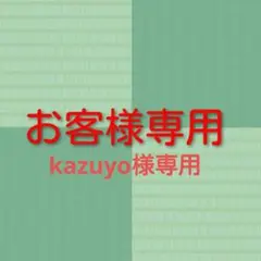 kazuyo様専用