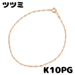 菊千代様専用　ジュエリーツツミ　K10ピンクゴールド　ブレスレット　K10