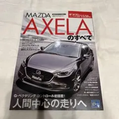 マツダアクセラのすべて モーターファン別冊