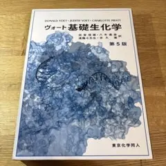 第5版 ヴォート基礎生化学 田宮信雄 八木達彦 遠藤斗志也 吉久徹 東京