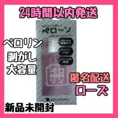 ネイル工房 ピールオフベースジェル ペロリン剥がし 大容量 ローズ 15ml