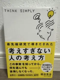最先端研究で導きだされた「考えすぎない」人の考え方