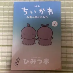 映画ちいかわ 人魚の島のひみつ 入場者特典 ひみつ本