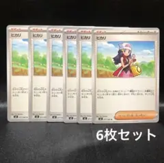 【ポケカ】ヒカリ ノーマル 6枚セット
