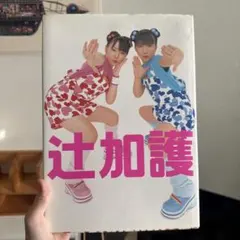 辻希美・加護亜依写真集