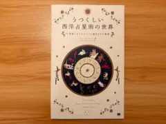 西洋占星術