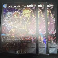 メアリージェニーのお茶会　3枚