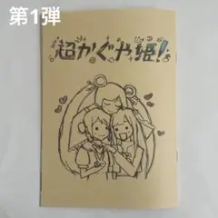 超かぐや姫! 入場者特典 