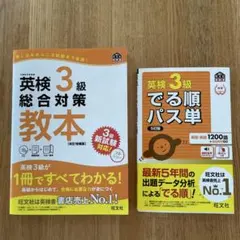 英検 3級 総合対策 教本 CD付き 英検３級　でる順パス単 2冊セット