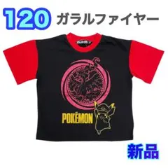 130⭐️ 新品⭐️ポケモン　ガラルファイヤー　Tシャツ ブラック　黒　ラメ