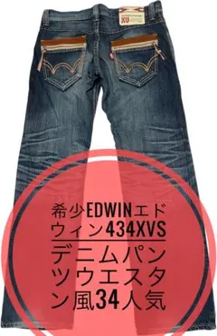 希少EDWINエドウィン434XVSデニムパンツウエスタン風34人気のサムネイル