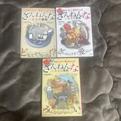 ざんねんないきもの事典 3冊セット まとめ売り 今泉忠明