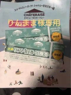 2025年最新】シャトレーゼ リフト券の人気アイテム - メルカリ