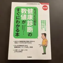 最新版 ちょっと心配な健康診断の数値がすぐにわかる本