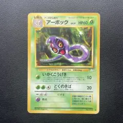 2026年最新】ポケモン アーボックの人気アイテム - メルカリ