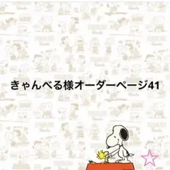 きゃんべる様オーダーページ41