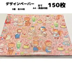 a70i ♡SALE♡ デザインペーパー 150枚 A4 両面印刷 まとめ売り - メルカリ