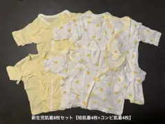 新生児肌着8枚セット 短肌着4枚 コンビ肌着4枚 綿100% 50-60cm