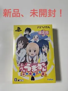 干物妹!うまるちゃん 〜干物妹!育成計画〜 限定版　PSVITA