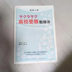 サクラサク　高校受験勉強法　坂本七郎