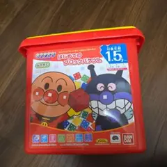 アンパンマン はじめてのブロックバケツＬ バケツのみ