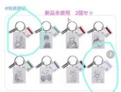 虎杖悠仁➕五条悟　クリアベースキーホルダー メタリックキーホルダー 2点セット