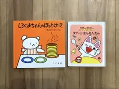 絵本2冊セット しろくまちゃんのホットケーキ ノンタン 1〜4歳向け