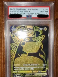 今日だけ値下げ中！ ピカチュウVMAX UR PSA10 VMAXクライマックス