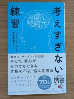 考えすぎない練習
