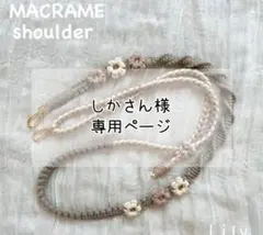 【しかさん様専用】マクラメ　スマホショルダーオーダー品
