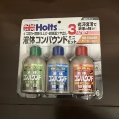 新品未使用未開封 Holts 液体コンパウンド3本セット 細目 極細 超極細のサムネイル