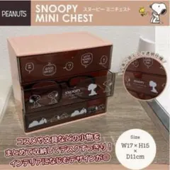 新品・未開封　スヌーピー　ミニチェスト　収納　小物入れ