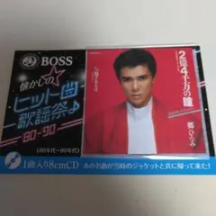 郷ひろみ 2億4千万の瞳 8cm CD