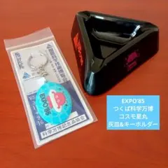 2025年最新】つくば万博 キーホルダーの人気アイテム - メルカリ