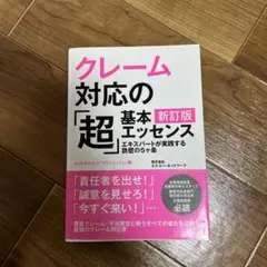 クレーム対応の「超」基本エッセンス エキスパートが実践する鉄壁の5ヶ条