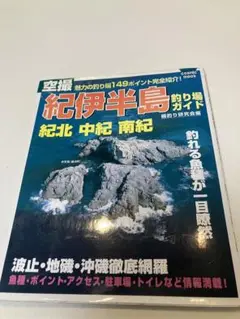 紀伊半島釣り場ガイド　空撮　地図