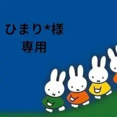 ひまり*様　専用