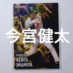 【今宮健太】スターカード カルビー プロ野球チップスカード 2025年
