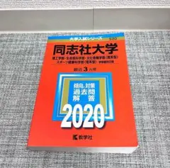 同志社大学 赤本 理工学部 生命医科学部 文化情報学部 2020 スポーツ