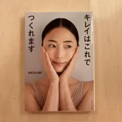 キレイはこれでつくれます