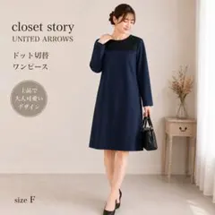 closet story UNITED ARROWS ドット切替ワンピースのサムネイル
