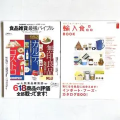 食品雑貨最強バイブル 輸入食品BOOK 2冊セット カルディ 無印良品 コストコ