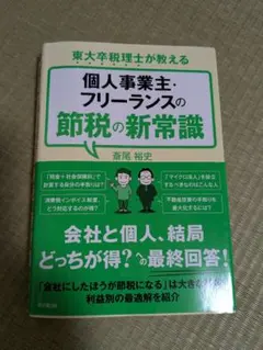 個人事業主・フリーランスの節税の新常識