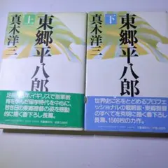 2025年最新】東郷平八郎の人気アイテム - メルカリ