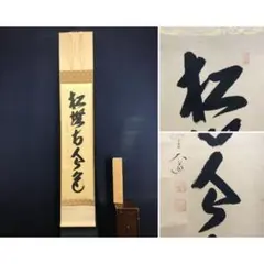 2026年最新】大徳寺 軸の人気アイテム - メルカリ