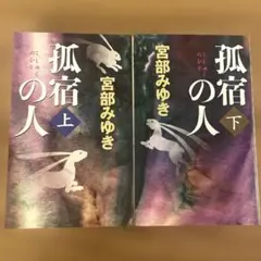 【上下巻セット】宮部みゆき『孤宿の人』新人物往来社