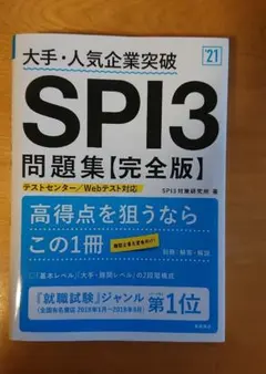 大手・人気企業突破 SPI3問題集《完全版》2021年度版